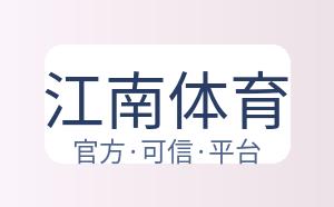 江南体育 配图